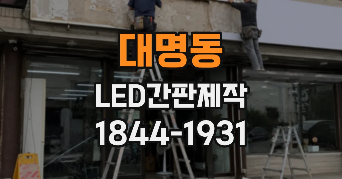 대명동 LED간판제작