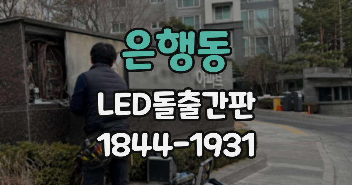 은행동 LED돌출간판