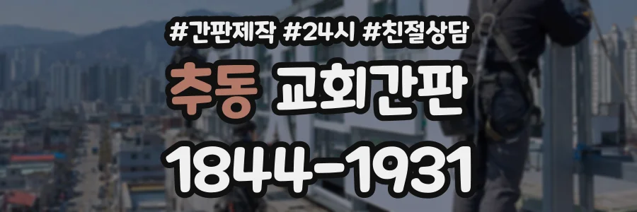 추동 교회간판 상담 전화 1844-1931