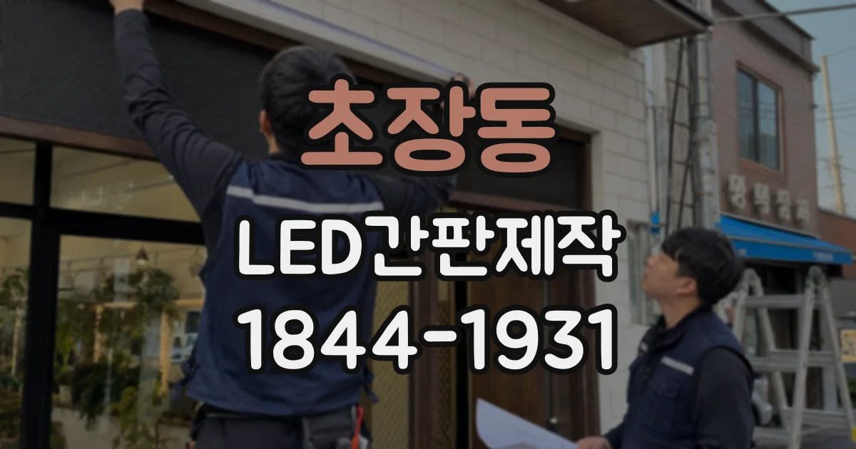 초장동 LED간판제작