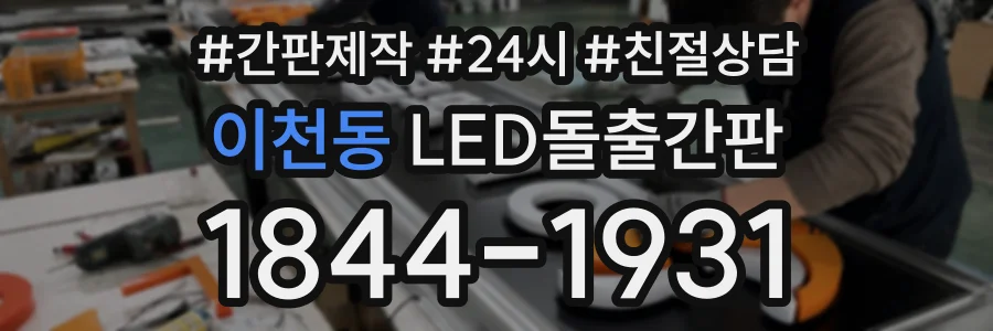 이천동 LED돌출간판 상담 전화 1844-1931