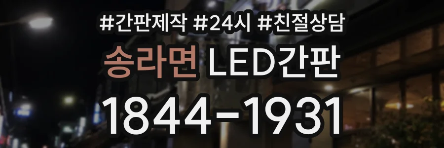 송라면 LED간판 상담 전화 1844-1931