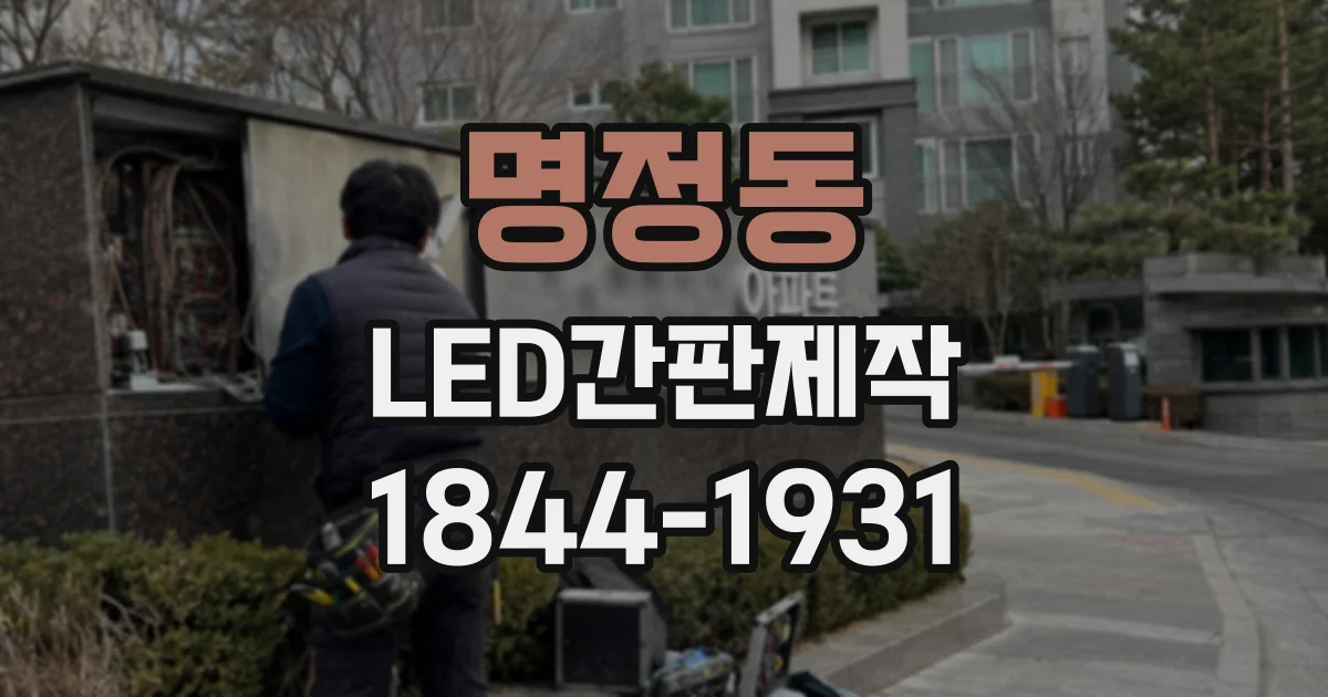 명정동 LED간판제작