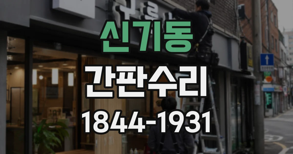 신기동 간판수리