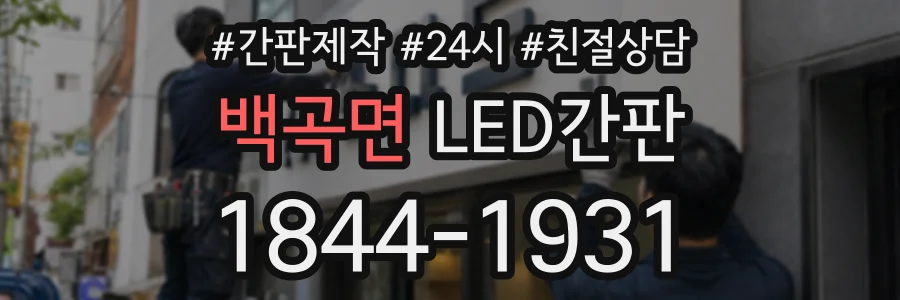 백곡면 LED간판 상담 전화 1844-1931