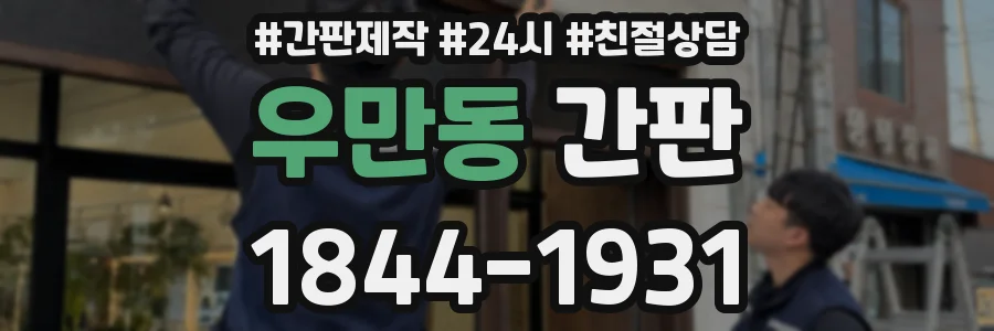 우만동 간판