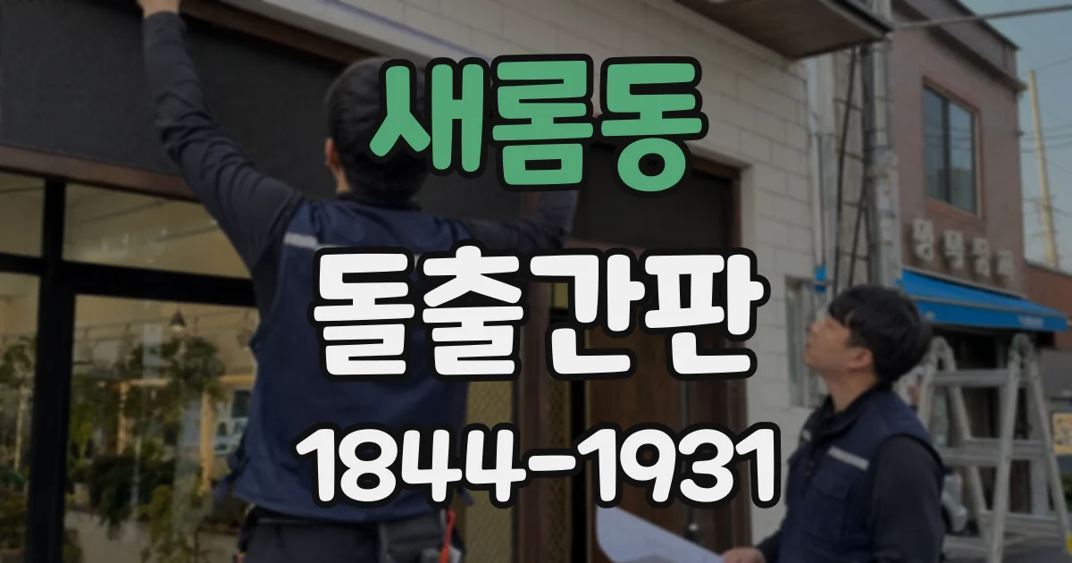 새롬동 돌출간판