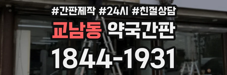 교남동 약국간판 상담 전화 1844-1931