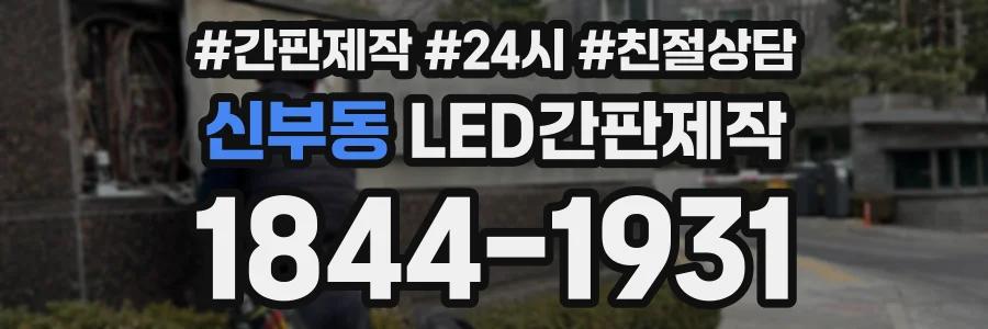 신부동 LED간판제작 상담 전화 1844-1931