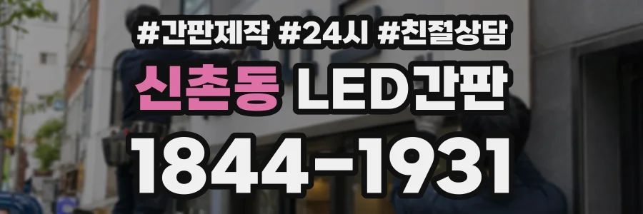 신촌동 LED간판 상담 전화 1844-1931