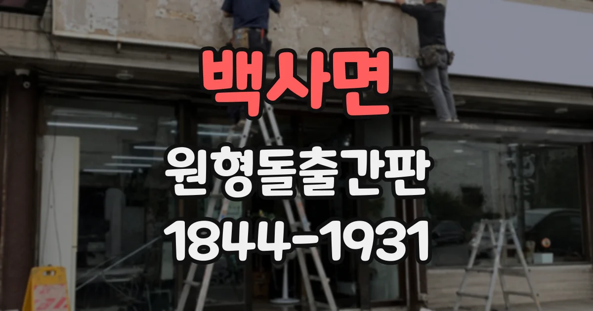 백사면 원형돌출간판