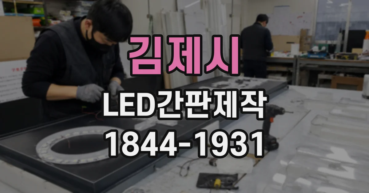 김제시 LED간판제작 간판 디자인 전에 알아둘 두 가지 설치 방식