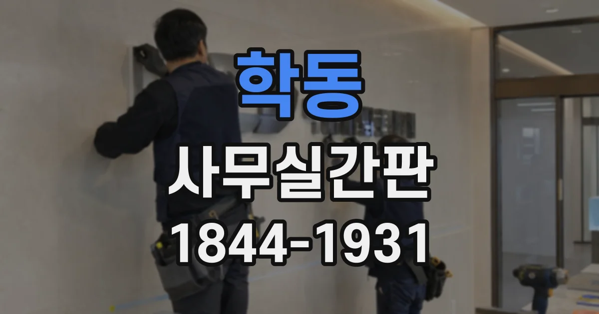 학동 사무실간판
