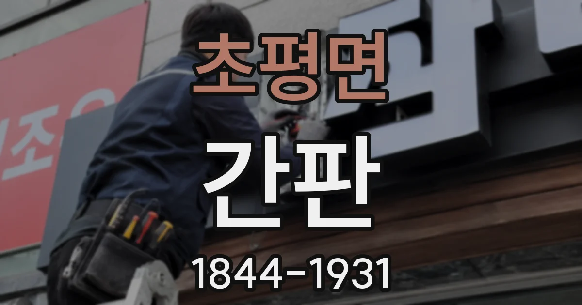 초평면 간판