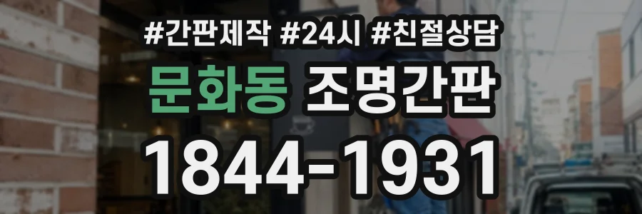문화동 조명간판 상담 전화 1844-1931