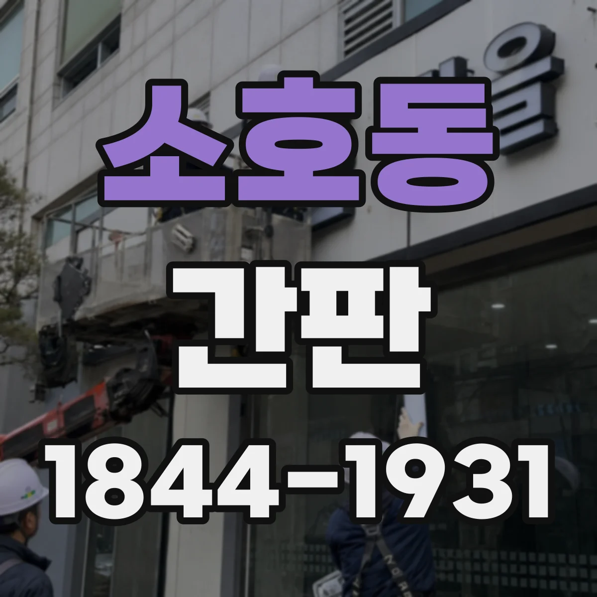 소호동 간판