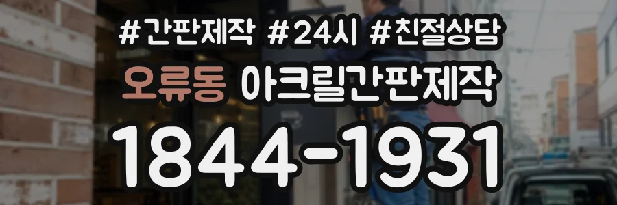 오류동 아크릴간판제작 상담 전화 1844-1931