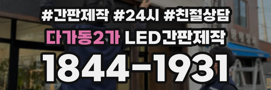 다가동2가 LED간판제작 상담 전화 1844-1931