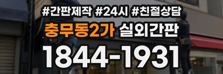 충무동2가 실외간판 상담 전화 1844-1931