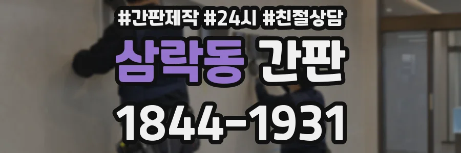 삼락동 간판