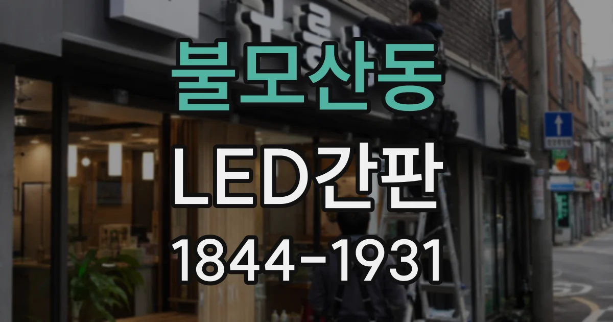 불모산동 LED간판
