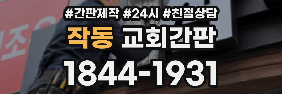 작동 교회간판 상담 전화 1844-1931