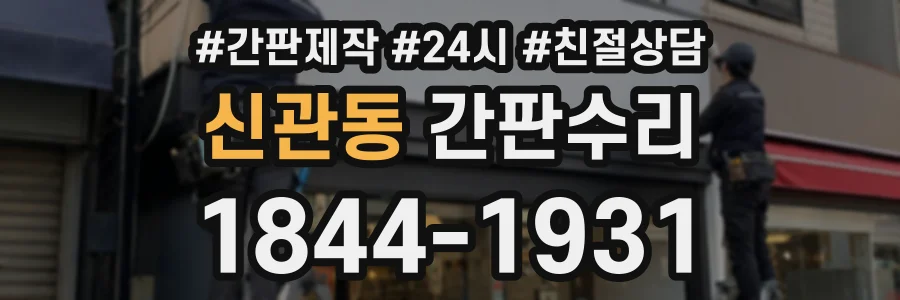 신관동 간판수리 상담 전화 1844-1931