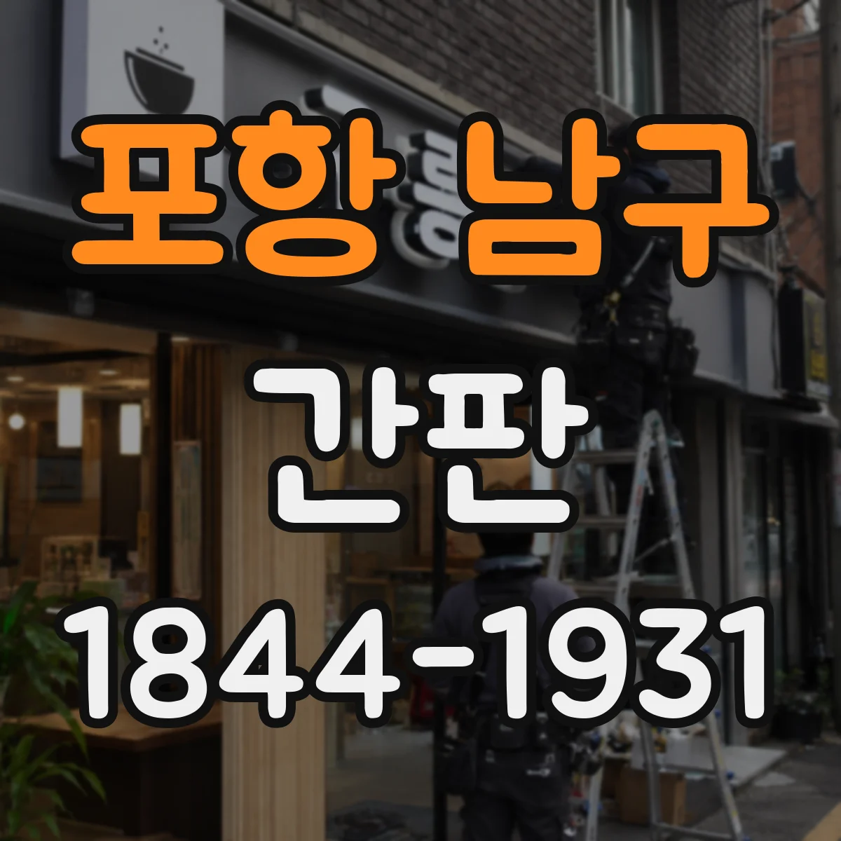 포항 남구 간판