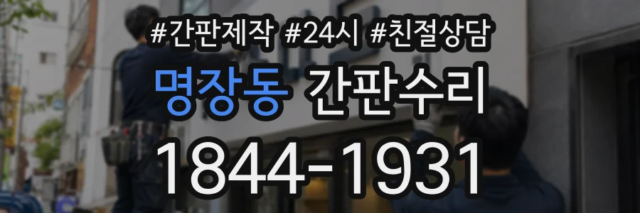 명장동 간판수리 상담 전화 1844-1931