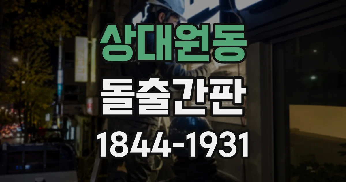상대원동 돌출간판