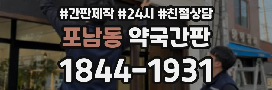 포남동 약국간판 상담 전화 1844-1931