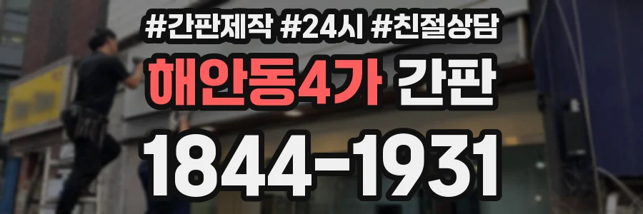 해안동4가 간판