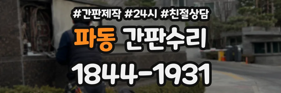 파동 간판수리 상담 전화 1844-1931