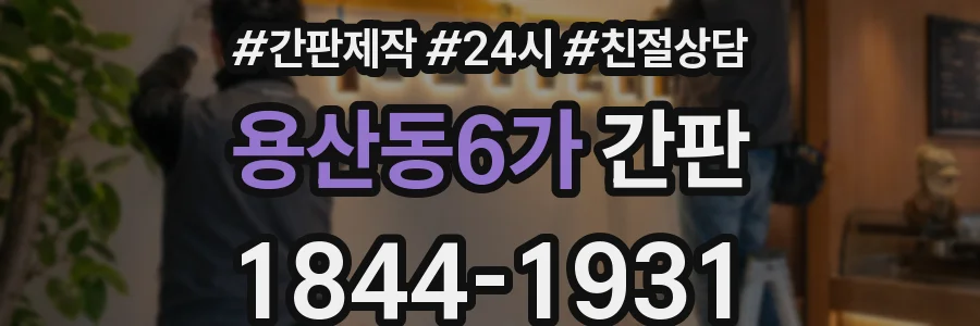 용산동6가 간판