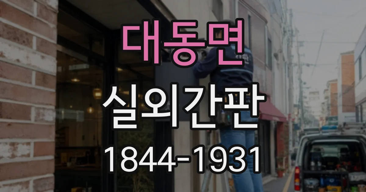 대동면 실외간판