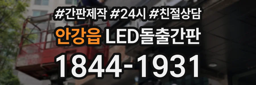 안강읍 LED돌출간판 상담 전화 1844-1931