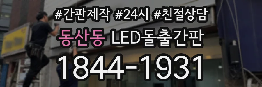 동산동 LED돌출간판 상담 전화 1844-1931