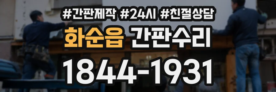 화순읍 간판수리 상담 전화 1844-1931