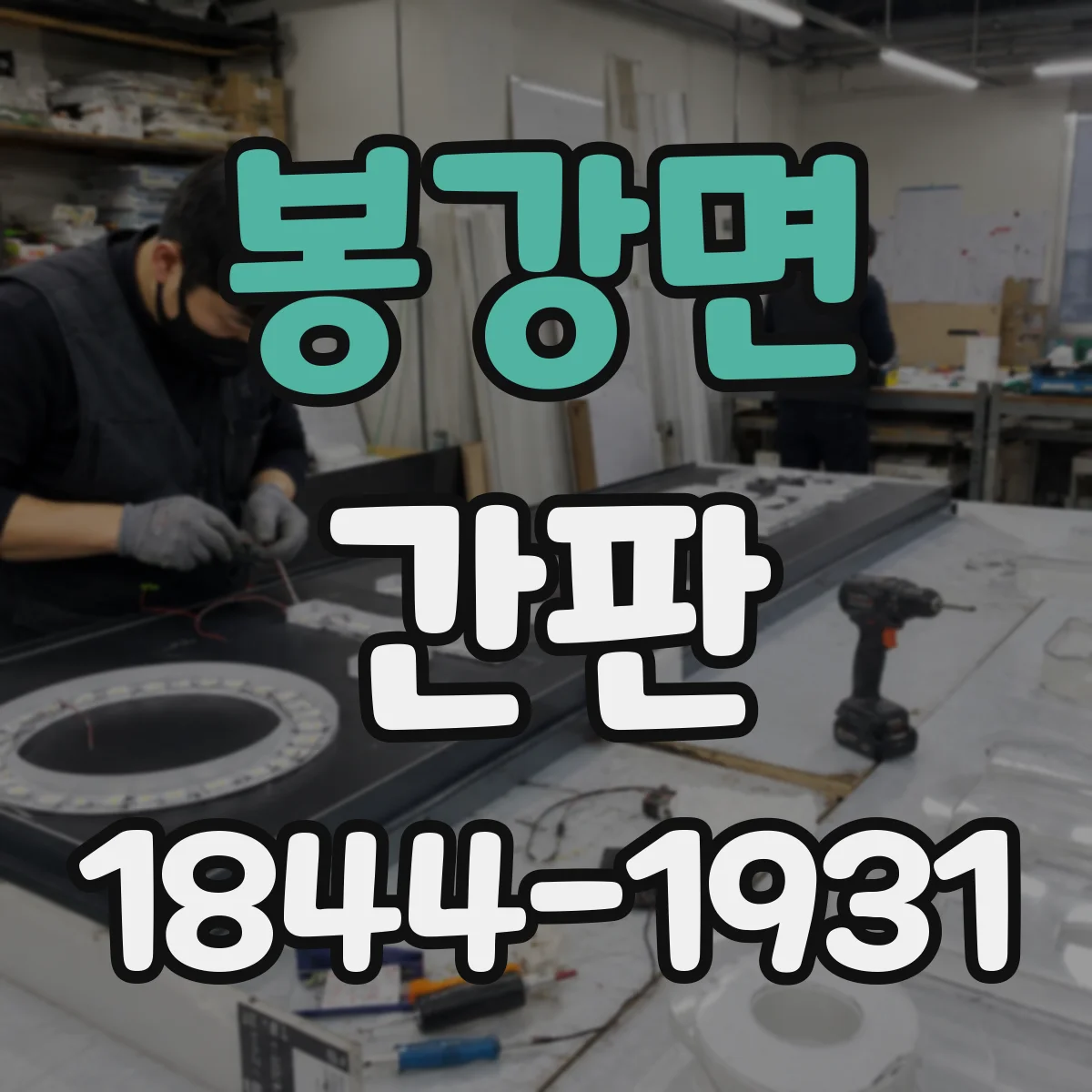 봉강면 간판