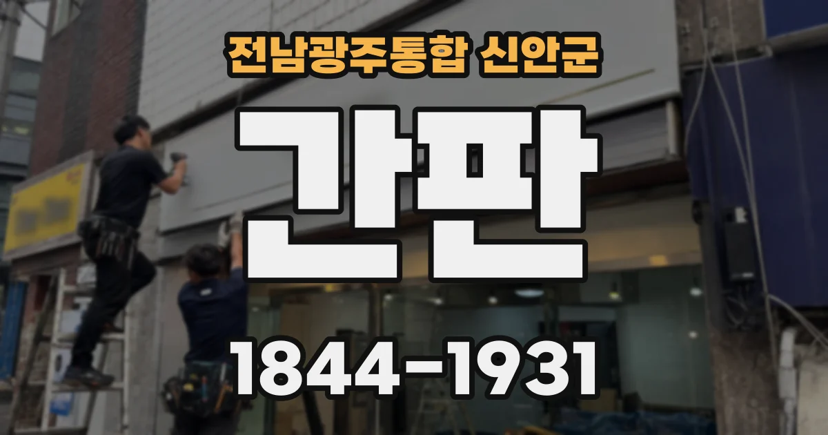 전남광주통합 신안군 간판