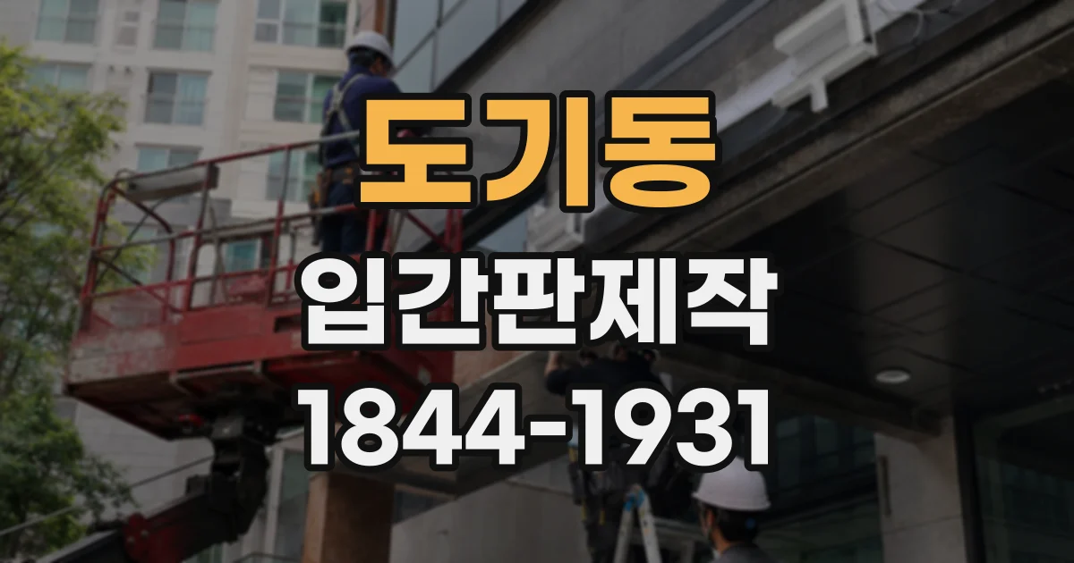 도기동 입간판제작