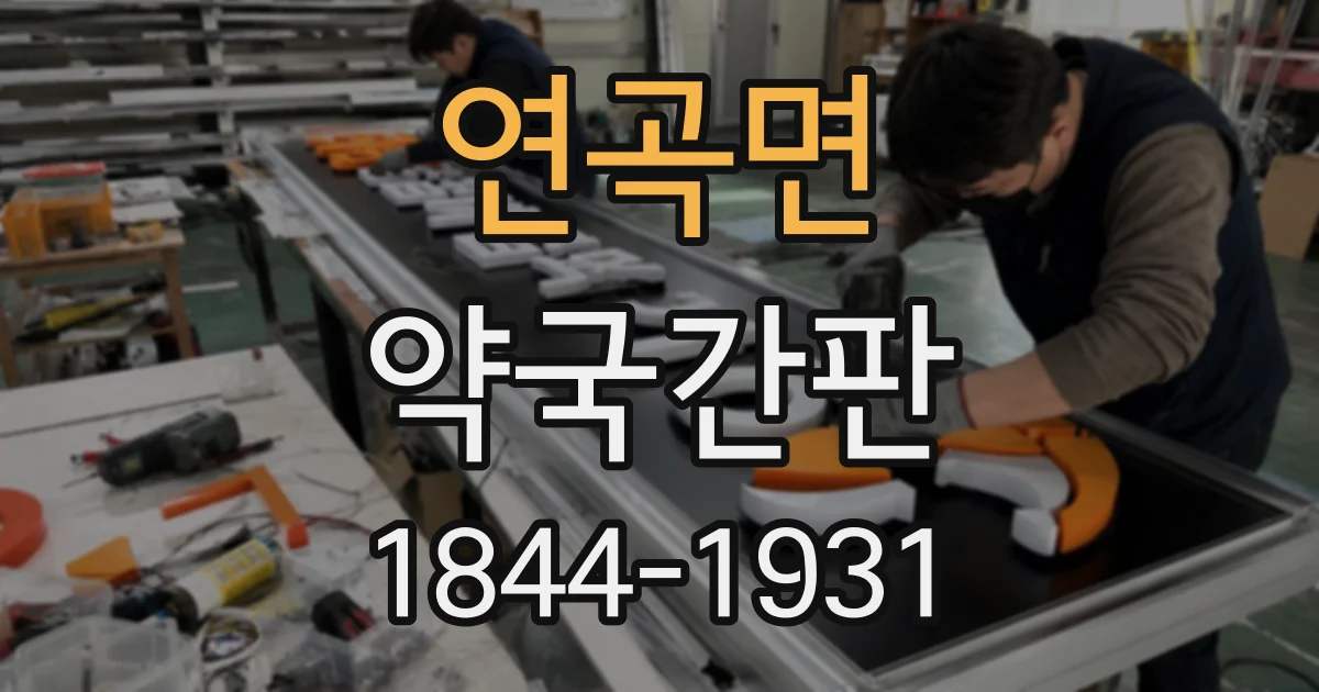 연곡면 약국간판