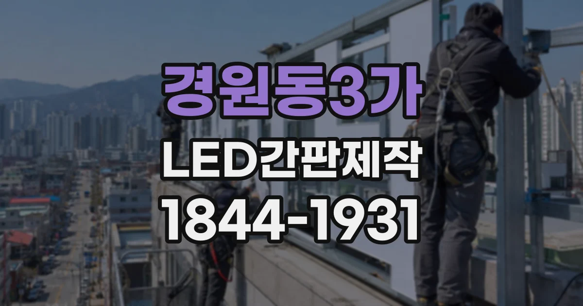 경원동3가 LED간판제작