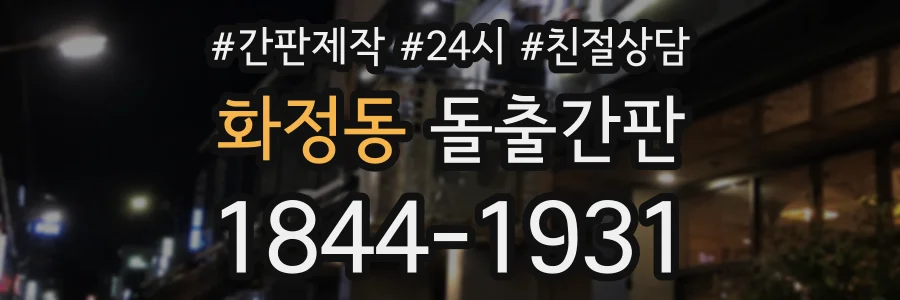 화정동 돌출간판 상담 전화 1844-1931