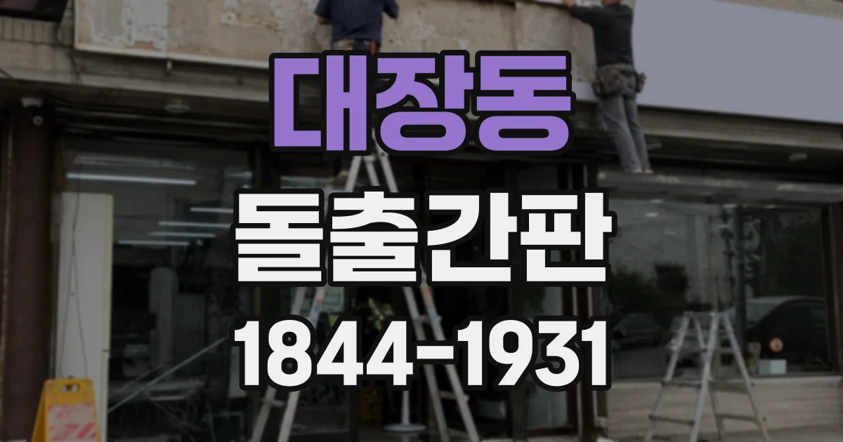 대장동 돌출간판