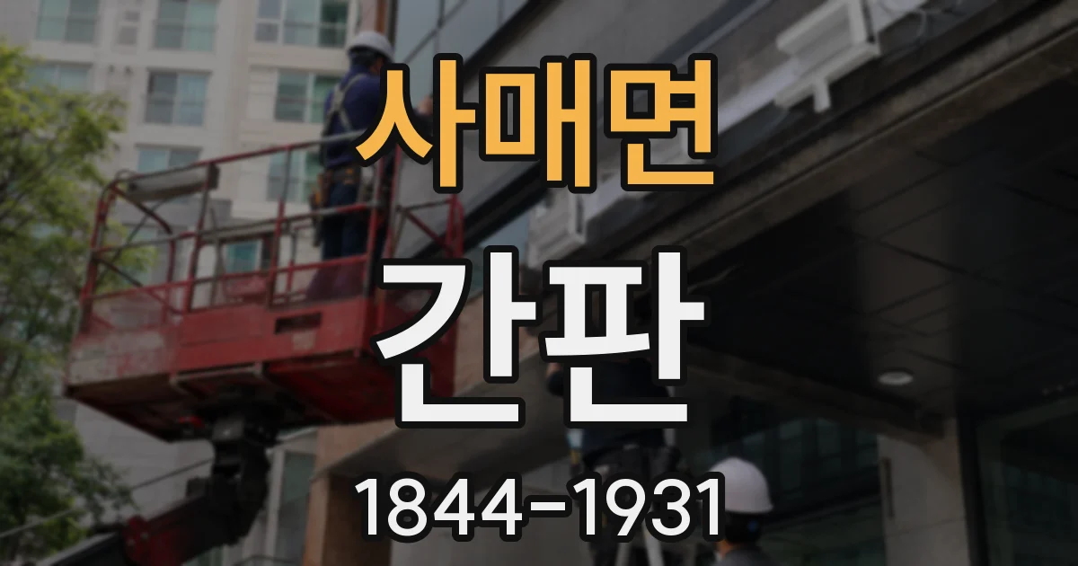 사매면 간판