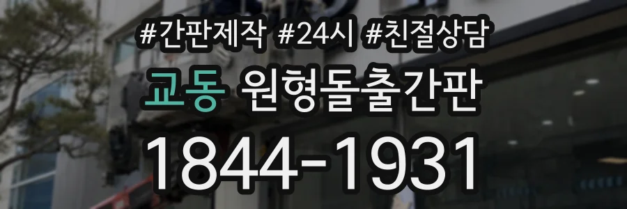 교동 원형돌출간판 상담 전화 1844-1931