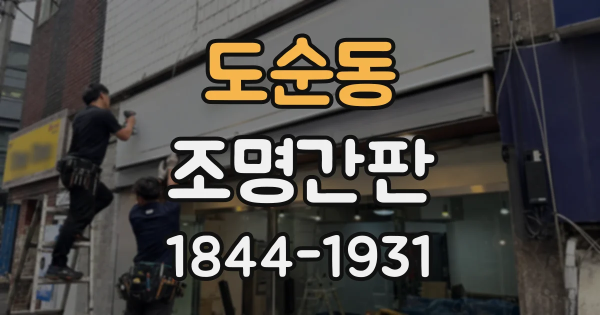 도순동 조명간판