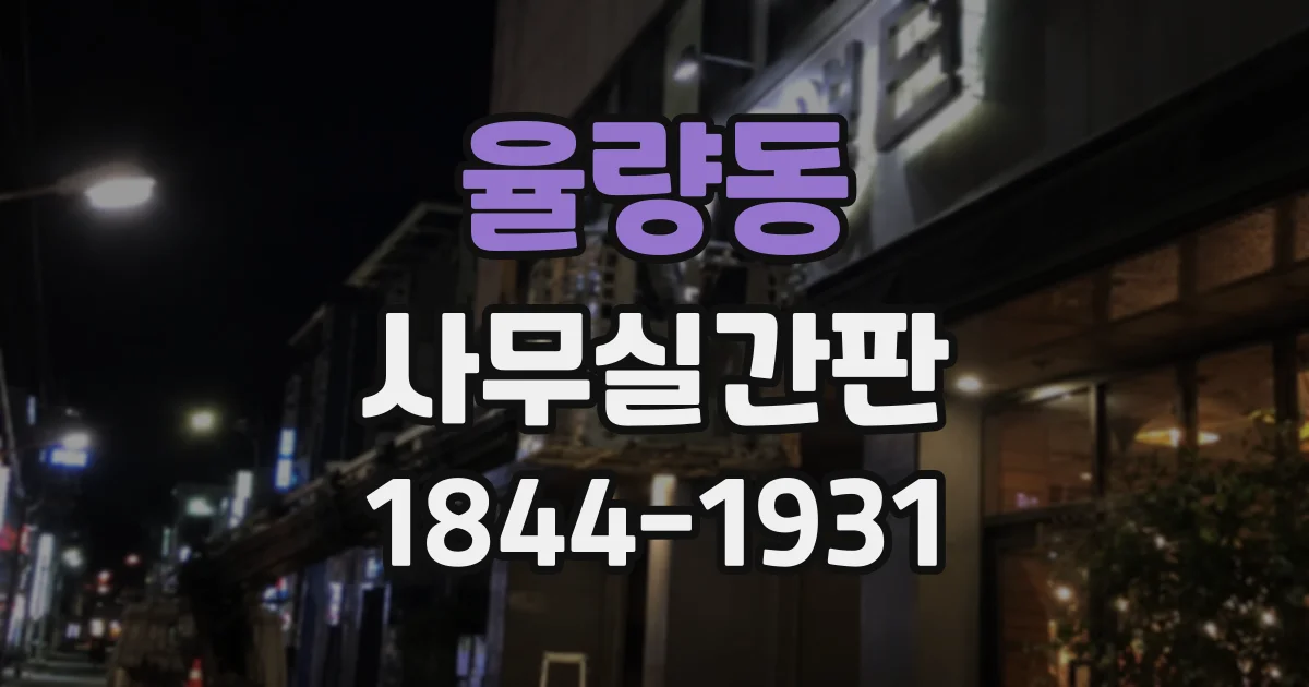 율량동 사무실간판