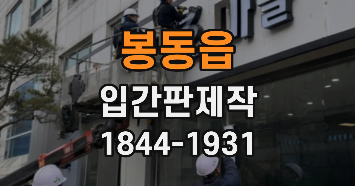 봉동읍 입간판제작